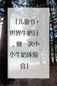 儿童节+世界牛奶日，做一次小小牛奶体验官
