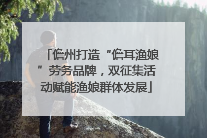 儋州打造“儋耳渔娘”劳务品牌，双征集活动赋能渔娘群体发展