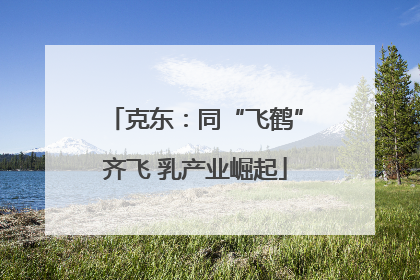 克东：同“飞鹤”齐飞 乳产业崛起