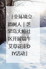全环境立德树人｜芝罘岛大疃社区开展端午艾草花束DIY活动
