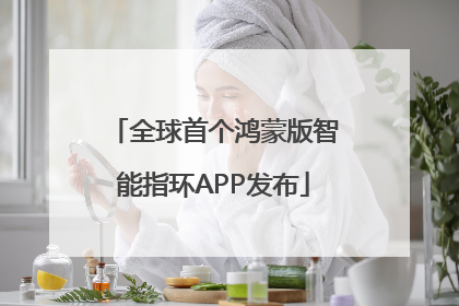全球首个鸿蒙版智能指环APP发布