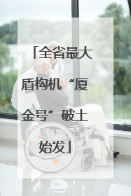 全省最大盾构机“厦金号”破土始发