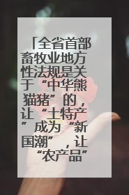 全省首部畜牧业地方性法规是关于“中华熊猫猪”的，让“土特产”成为“新国潮”，让“农产品”升格为“城市IP”