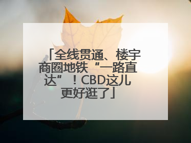全线贯通、楼宇商圈地铁“一路直达”！CBD这儿更好逛了