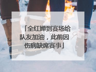 全红婵到赛场给队友加油，此前因伤病缺席赛事