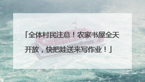 全体村民注意！农家书屋全天开放，快把娃送来写作业！