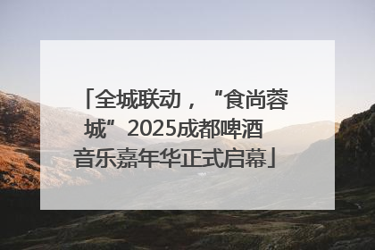 全城联动，“食尚蓉城”2025成都啤酒音乐嘉年华正式启幕
