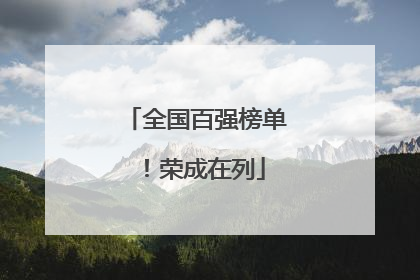 全国百强榜单！荣成在列