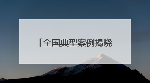 全国典型案例揭晓！平谷一例上榜