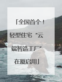 全国首个！轻型住宅“云端智造工厂”在厦启用
