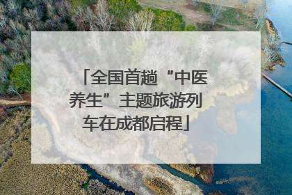 全国首趟“中医养生”主题旅游列车在成都启程