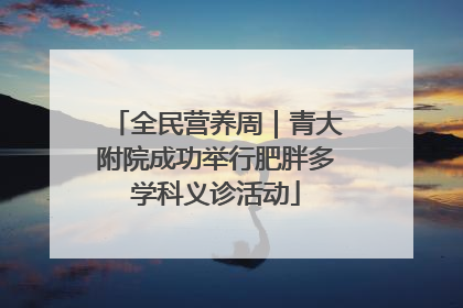 全民营养周｜青大附院成功举行肥胖多学科义诊活动