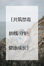 共筑禁毒防线 守护健康成长