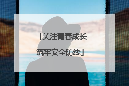 关注青春成长 筑牢安全防线