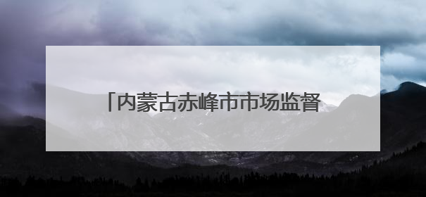 内蒙古赤峰市市场监督管理局关于公布2025年粽子专项抽检情况的通告〔2025〕7号