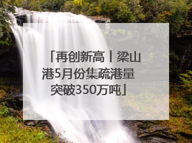 再创新高丨梁山港5月份集疏港量突破350万吨