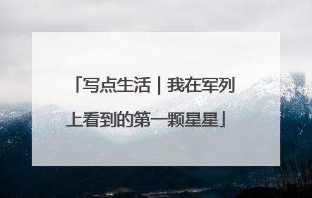 写点生活｜我在军列上看到的第一颗星星