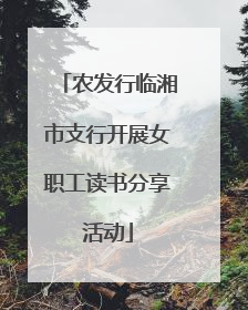 农发行临湘市支行开展女职工读书分享活动