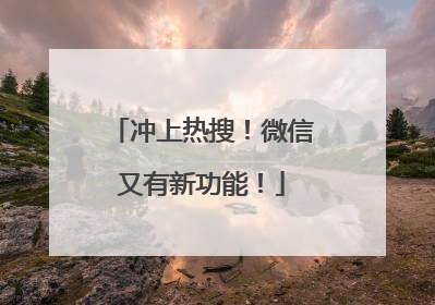 冲上热搜！微信又有新功能！