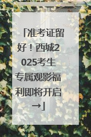 准考证留好！西城2025考生专属观影福利即将开启→