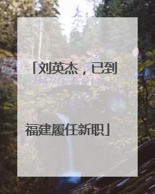 刘英杰，已到福建履任新职