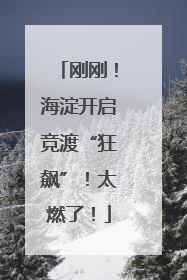 刚刚！海淀开启竞渡“狂飙”！太燃了！