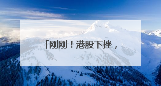 刚刚！港股下挫，A50跌超2%，亚太股市全线下跌，黄金突然拉升……