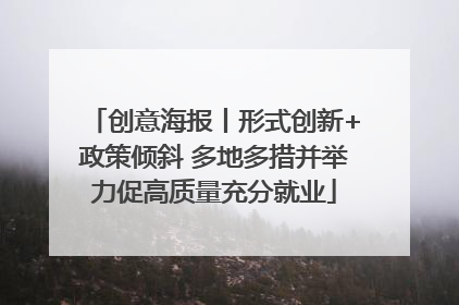 创意海报丨形式创新+政策倾斜 多地多措并举力促高质量充分就业