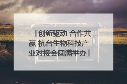 创新驱动 合作共赢 杭台生物科技产业对接会圆满举办
