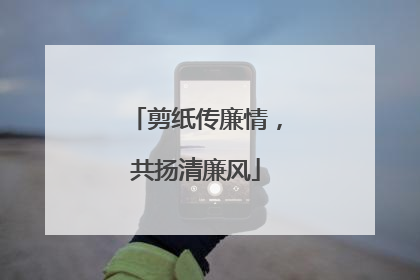 剪纸传廉情，共扬清廉风