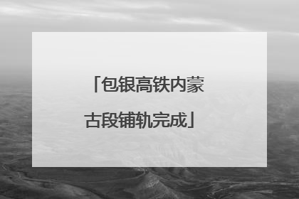 包银高铁内蒙古段铺轨完成