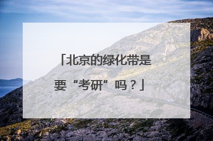 北京的绿化带是要“考研”吗？