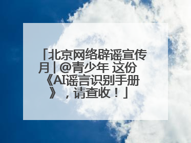 北京网络辟谣宣传月│@青少年 这份《AI谣言识别手册》，请查收！
