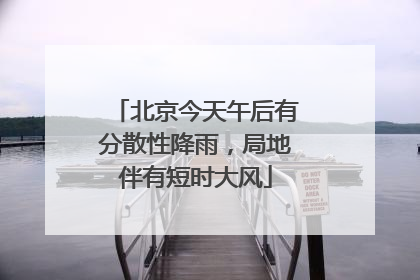 北京今天午后有分散性降雨，局地伴有短时大风