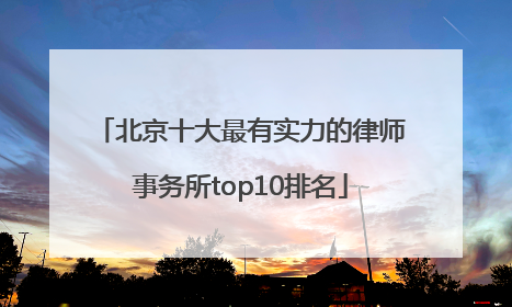 北京十大最有实力的律师事务所top10排名