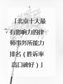 北京十大最有影响力的律师事务所能力排名（胜诉率高口碑好）