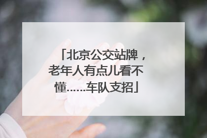 北京公交站牌，老年人有点儿看不懂……车队支招