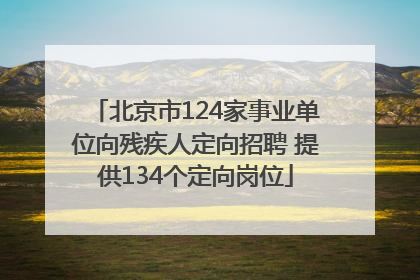 北京市124家事业单位向残疾人定向招聘 提供134个定向岗位