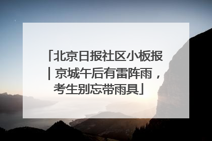 北京日报社区小板报｜京城午后有雷阵雨，考生别忘带雨具