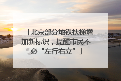 北京部分地铁扶梯增加新标识，提醒市民不必“左行右立”