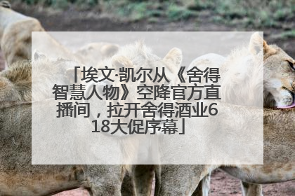 埃文·凯尔从《舍得智慧人物》空降官方直播间，拉开舍得酒业618大促序幕