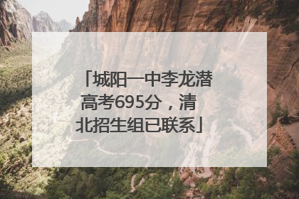 城阳一中李龙潜高考695分，清北招生组已联系