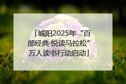 城阳2025年“百部经典·悦读马拉松”万人读书行动启动