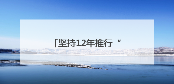 坚持12年推行“爱阅读” 行动，温州收获了什么？