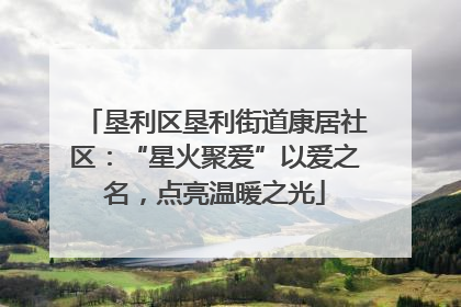 垦利区垦利街道康居社区：“星火聚爱”以爱之名，点亮温暖之光