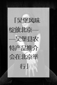 吴堡风味绽放北京——吴堡县农特产品推介会在北京举行