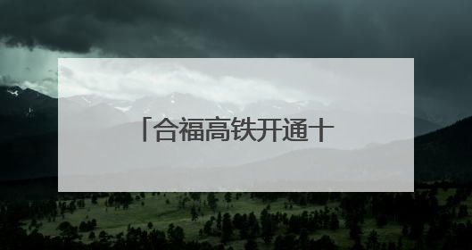 合福高铁开通十周年：串起皖赣闽发展黄金线