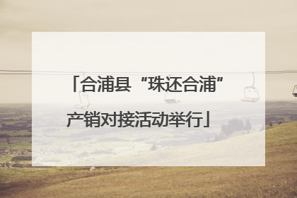 合浦县“珠还合浦”产销对接活动举行