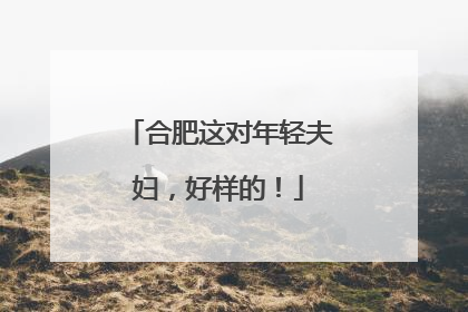 合肥这对年轻夫妇，好样的！
