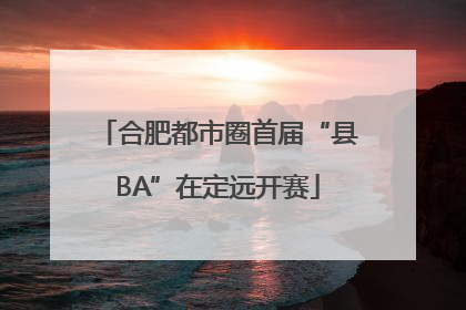 合肥都市圈首届“县BA”在定远开赛